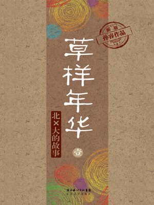 草样年华·壹(Life Like Grass (1)) - NLB - OverDrive